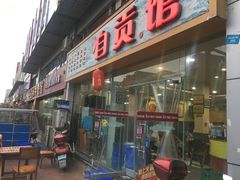 门面-自贡馆老字号(青江东路店)