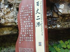 -刘伯温故里景区百丈漈