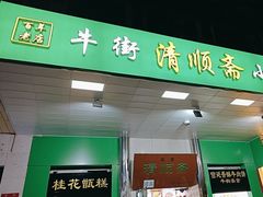 -牛街清顺斋小吃(牛街东里小区一区店)