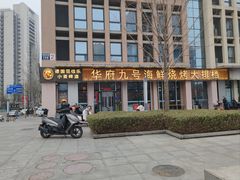 -华府九号海鲜烧烤大排档(龙域店)