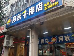 -阿秋牛排(湖心街店)
