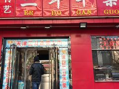 门面-二斗栗子(黄河道店)