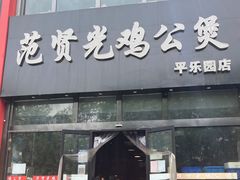 门面-范贤光鸡公煲(平乐园总店)