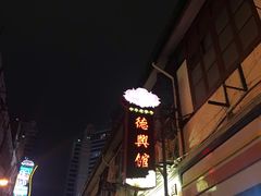 -德兴馆(山西南路店)