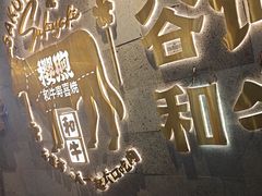 -樱煦和牛寿喜烧(如皋吾悦广场店)