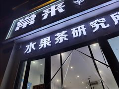 门面-常来茶·水果研究所(西溪里店)