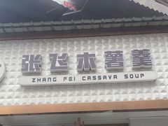 门面-张飞木薯羹(金鱼巷店)