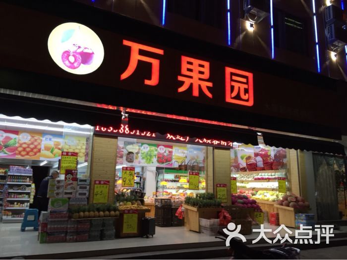 万果园水果超市连锁店图片 第1张