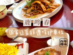 -鹿鸣春饭店(总店)