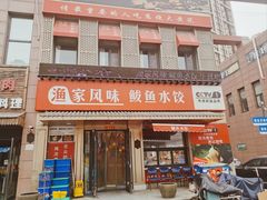 -渔家风味·鲅鱼水饺·央视展播·海鲜天津菜(开发区店)