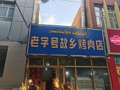 -老字号故乡烤肉店(总店)