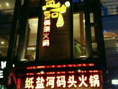 -纸盐河码头火锅(十八梯店)