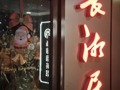 -长湘居(数码大厦店)