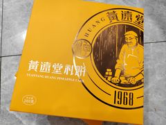 -黄远堂凤梨酥·伴手礼(中山路六店)