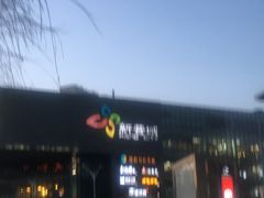 -新荟城(望京店)