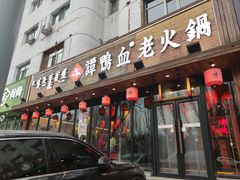 -谭鸭血老火锅(图书馆店)