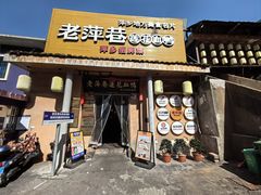 -老萍巷•莲花血鸭(楚萍店)