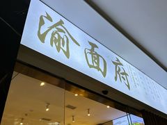 -渝面府重庆小面(解放碑店)