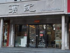 门面-沄记顺德菜打边炉(东直门店)