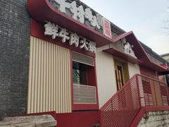 -牛村来人潮汕牛肉火锅(西单店)
