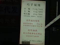 -巧手馄饨(箍桶巷店)