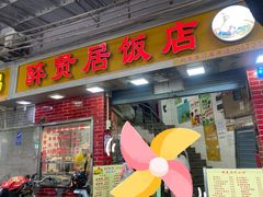 门面-醉贤居