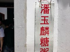 -潘玉麟糖粥