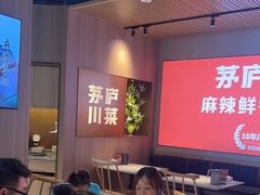 -茅庐川菜(烟台吾悦广场店)