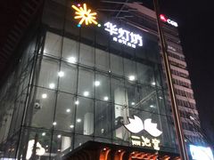 -丽池宫韩式汗蒸会馆(华灯坊店)
