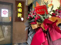 门面-原田新料理(1912店)