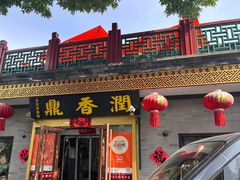 -鼎香润(德胜门内店)