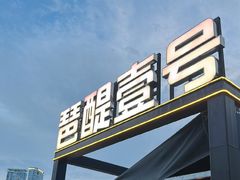 -琶醍壹号•潮菜江景餐吧