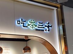 -吃茶三千(海港城店)