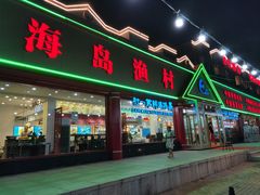 门面-海岛渔村大酒店(云霄路店)