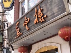 门面-燕云楼(云南路店)