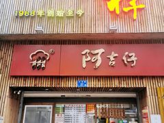 门面-阿吉仔(大元路店)