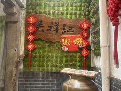 -吴祥记潮州菜·百年老字号·砂锅粥