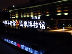 -明谷行馆·温泉