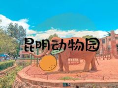 -昆明动物园