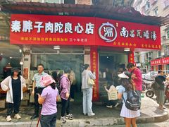 -秦胖子肉陀良心店