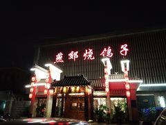 门面-燕郊烧鸽子(广安路店)