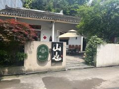 -山也·私厨(岳麓店)