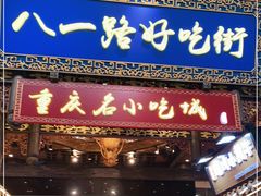 门面-八一好吃街·高品美食广场