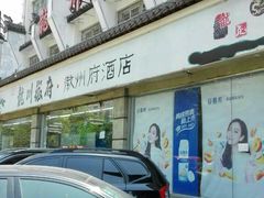 -龙川徽府(雨山路店)