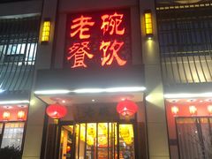 门面-老碗餐饮(前进路店)