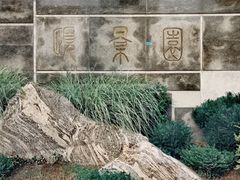 -颐景园