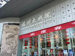 -福州大戏院