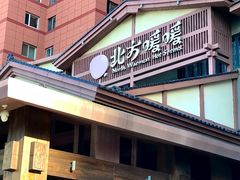 -北方暖暖温泉洗浴(沈阳北站店)