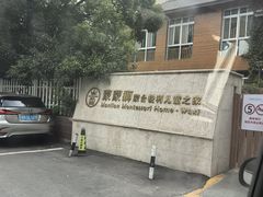 -蒙蒙狮蒙台梭利儿童之家