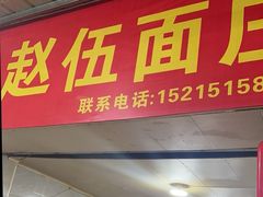 -赵伍面庄(松石大道店)